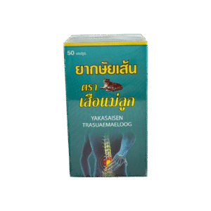 เสือแม่ลูก ยากษัยเส้น